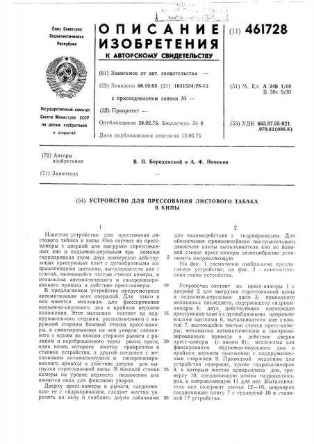 Устройство для прессованиялистового табака в кипы (патент 461728)