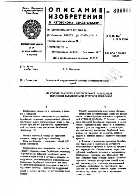 Способ замещения отсутствующей бара-банной перепонки выращиваемой рубцовоймембраной (патент 806011)