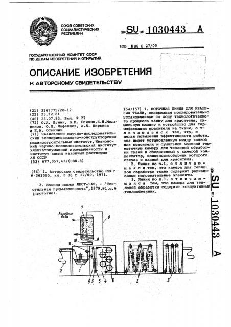 Поточная линия для крашения ткани (патент 1030443)