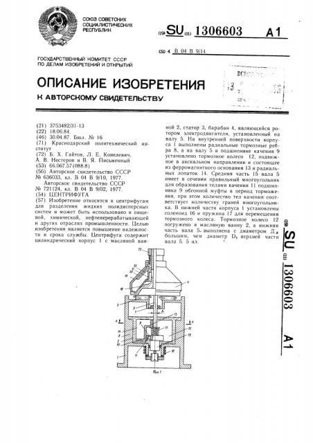 Центрифуга (патент 1306603)