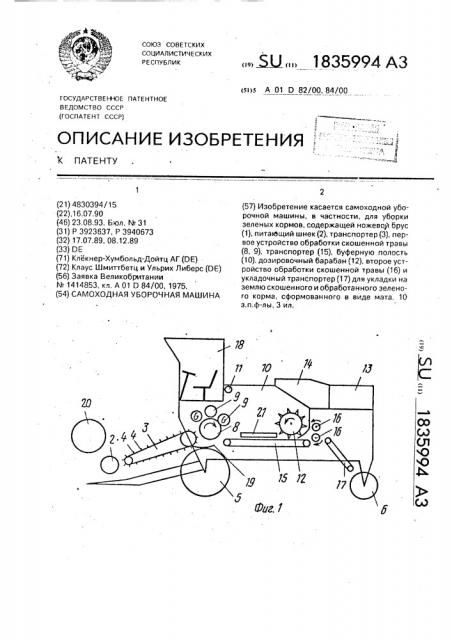 Самоходная уборочная машина (патент 1835994)