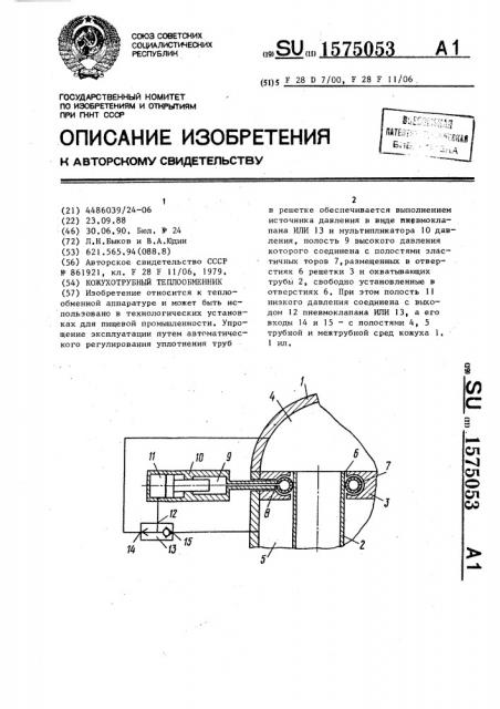 Кожухотрубный теплообменник (патент 1575053)