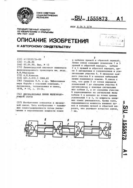 Двухкабельная линия железнодорожной связи (патент 1555873)