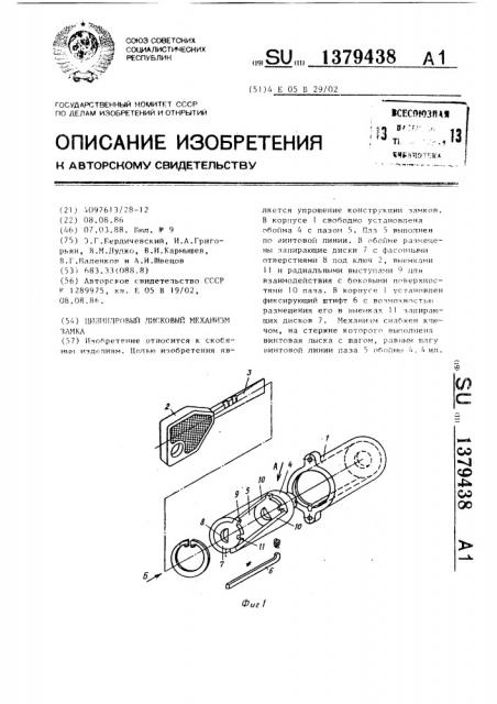 Цилиндровый дисковый механизм замка (патент 1379438)