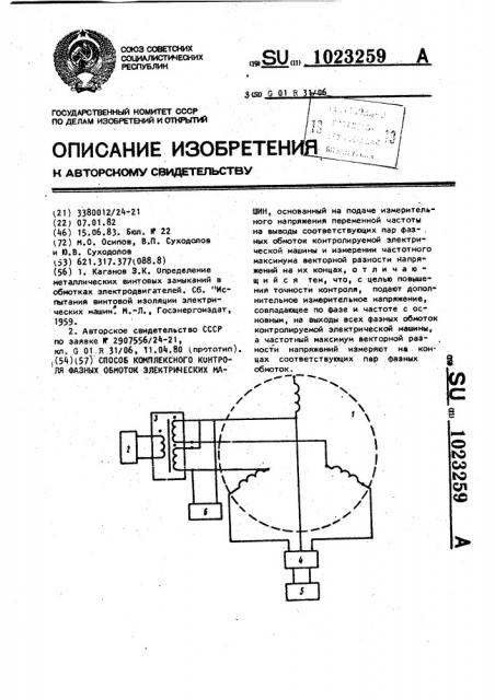 Способ контроля фазных обмоток электрических машин (патент 1023259)