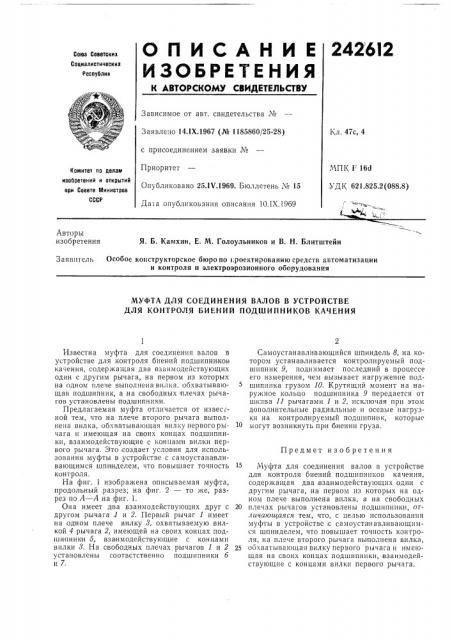 Муфта для соединения валов в устройстве для контроля биений подшипников качения (патент 242612)