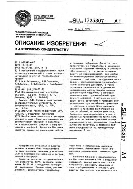 Закрытие распределительное устройство с воздушной изоляцией (патент 1725307)