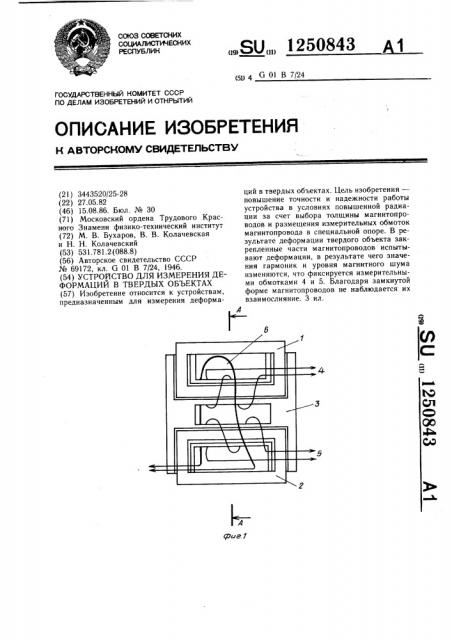 Устройство для измерения деформации в твердых объектах (патент 1250843)