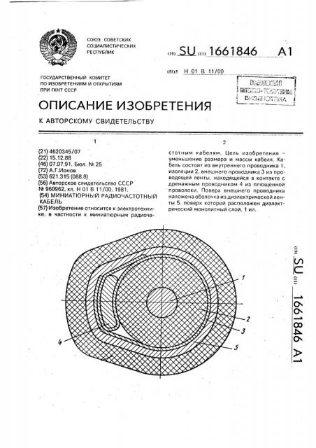Миниатюрный радиочастотный кабель (патент 1661846)