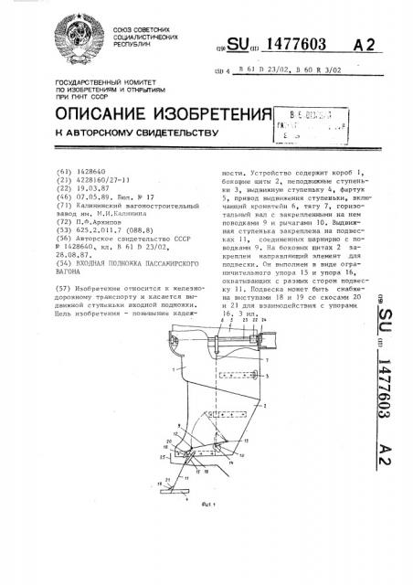 Входная подножка пассажирского вагона (патент 1477603)