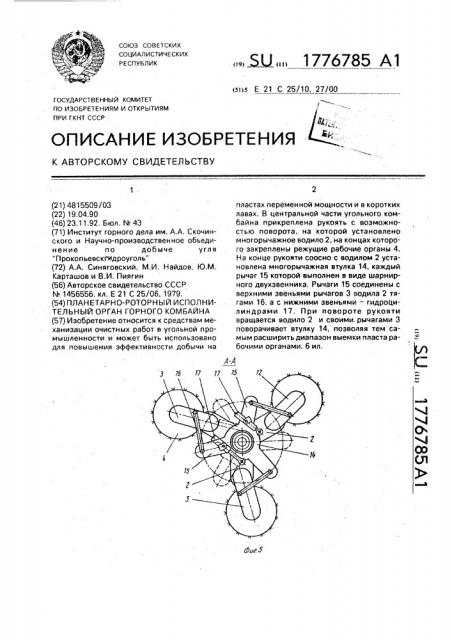 Планетарно-роторный исполнительный орган горного комбайна (патент 1776785)