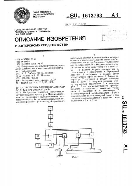 Устройство для контроля подводных трубопроводов (патент 1613793)