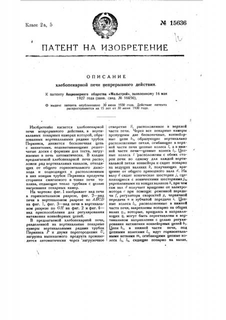 Хлебопекарная печь непрерывного действия (патент 15636)