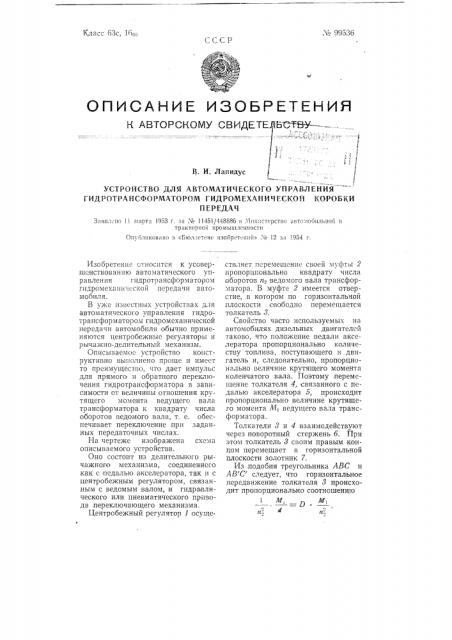 Устройство для автоматического управления гидротрансформатором гидромеханической коробки передач (патент 99536)