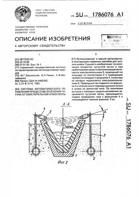 Система автоматического управления процессом отсечения чугуна от окислительной атмосферы (патент 1786076)