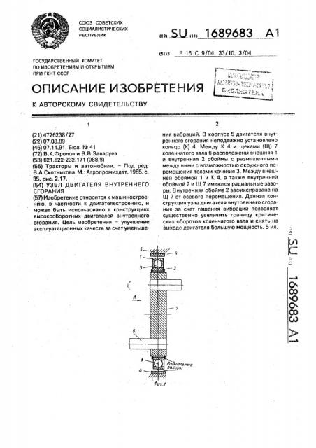 Узел двигателя внутреннего сгорания (патент 1689683)