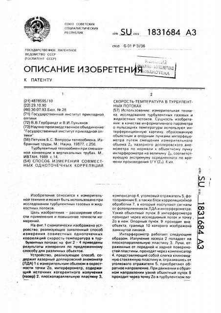 Способ измерения совместных одноточечных корреляций скорость-температура в турбулентных потоках (патент 1831684)