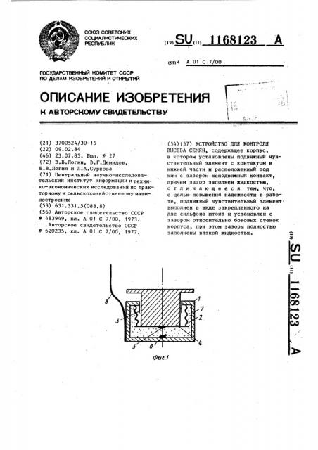 Устройство для контроля высева семян (патент 1168123)