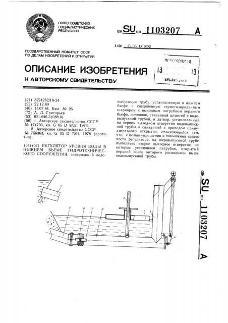 Регулятор уровня воды в нижнем бьефе гидротехнического сооружения (патент 1103207)
