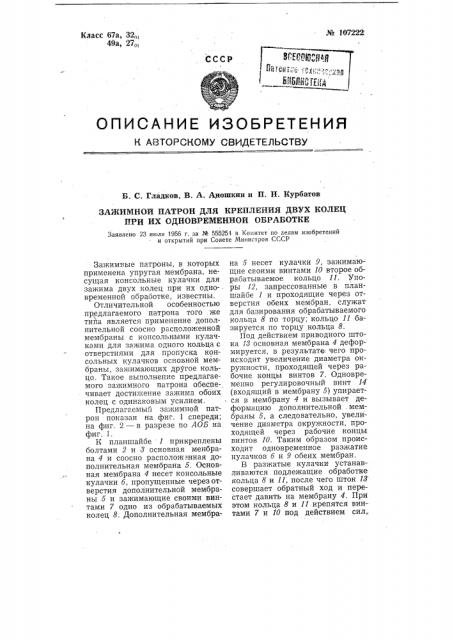 Зажимной патрон для крепления двух колец при их одновременной обработке (патент 107222)