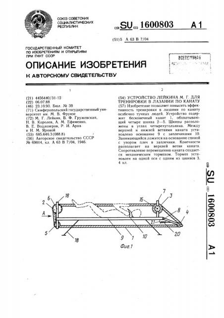 Устройство лейкина м.г. для тренировки в лазании по канату (патент 1600803)