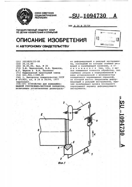 Устройство для комбинированной упрочняюще-чистовой обработки (патент 1094730)