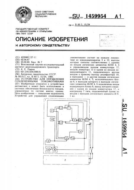 Устройство для управления сочлененными локомотивами (патент 1459954)