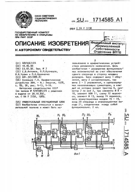 Универсальный операционный блок (патент 1714585)