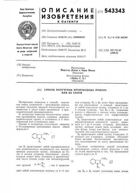 Способ получения производных индола или их солей (патент 543343)