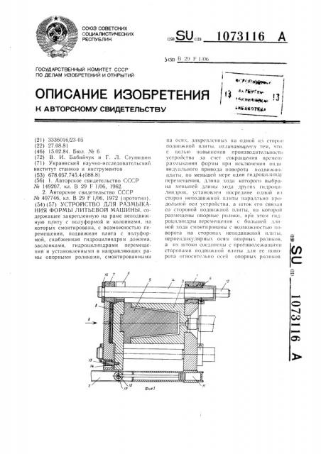 Устройство для размыкания формы литьевой машины (патент 1073116)