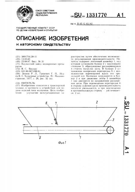 Питатель (патент 1331770)