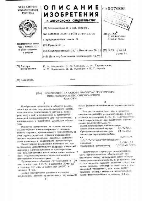 Композиция на основе высокомолекулярного винилсодержащего силоксанового каучука (патент 507606)