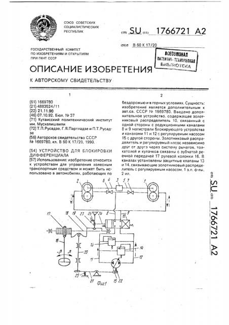 Устройство для блокировки дифференциала (патент 1766721)