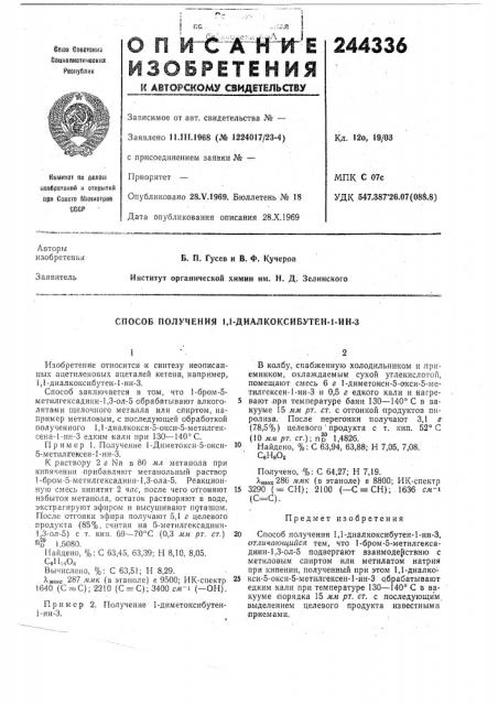 Способ получения 1,1-диалкоксибутен-1-ин-3 (патент 244336)