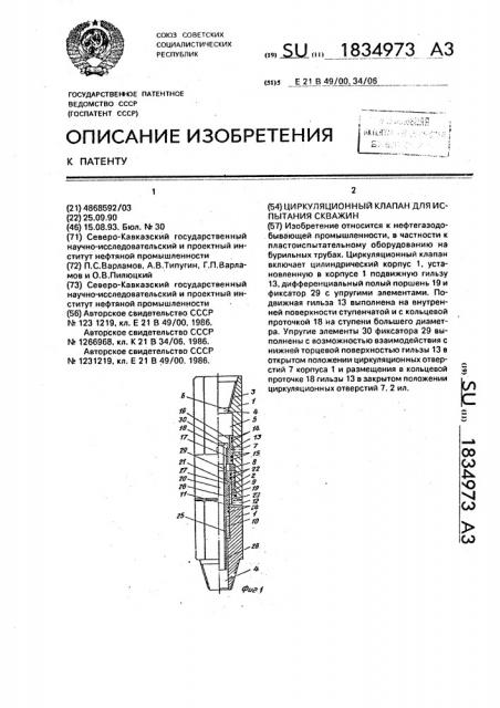 Циркуляционный клапан для испытания скважин (патент 1834973)