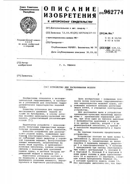 Устройство для раскачивания модели судна (патент 962774)