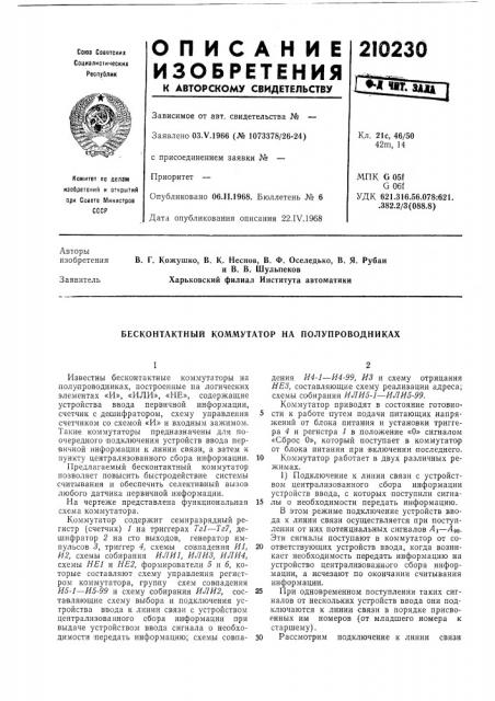 Бесконтактный коммутатор на полупроводниках (патент 210230)