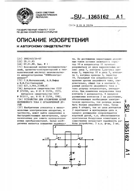 Устройство для отключения цепей переменного тока с ограниченной дугой (патент 1365162)