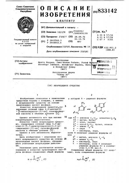 Акарицидное средство (патент 833142)