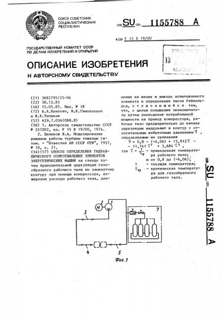 Способ определения гидравлического сопротивления элементов энергетических машин (патент 1155788)