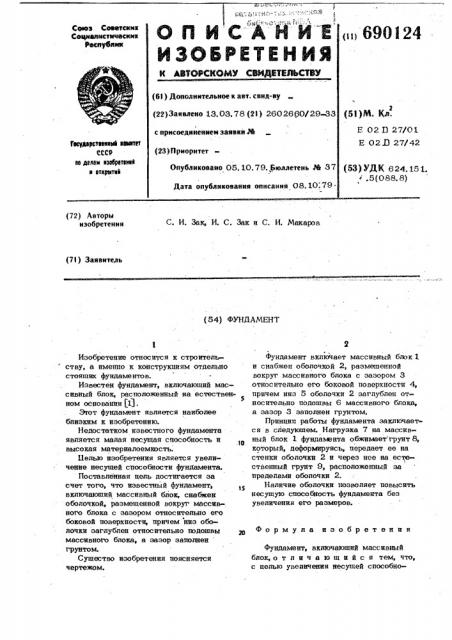 Фундамент (патент 690124)