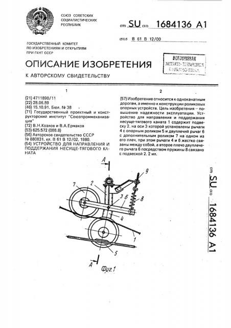 Устройство для направления и поддержания несуще-тягового каната (патент 1684136)