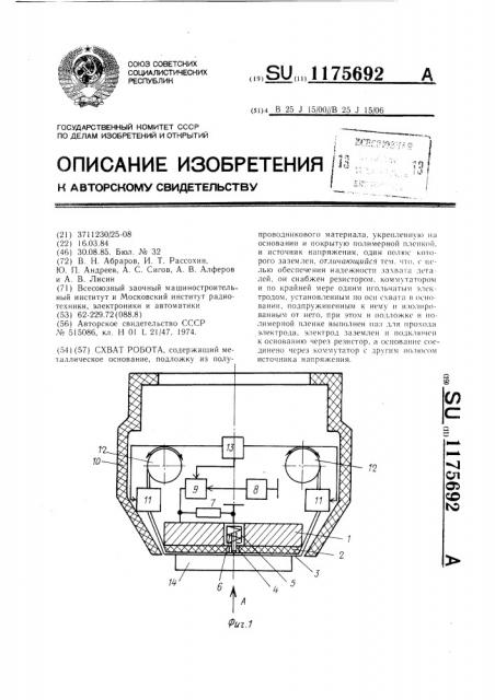 Схват робота (патент 1175692)