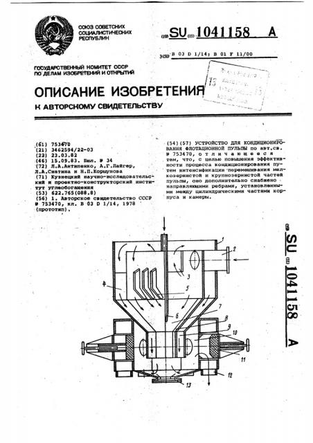 Устройство для кондиционирования флотационной пульпы (патент 1041158)