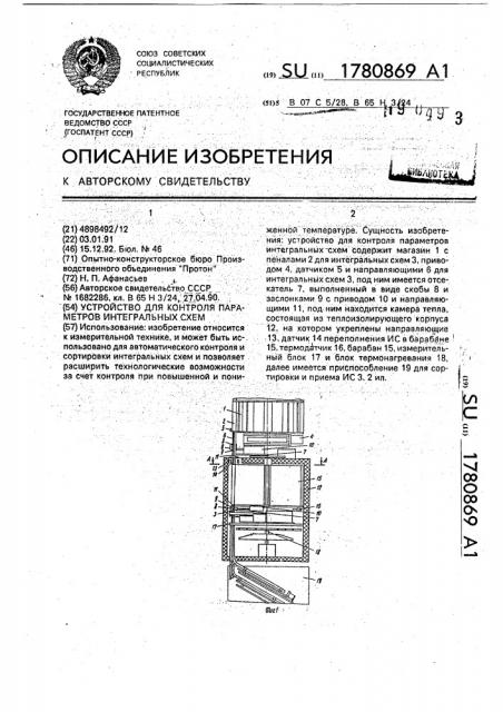 Устройство для контроля параметров интегральных схем (патент 1780869)