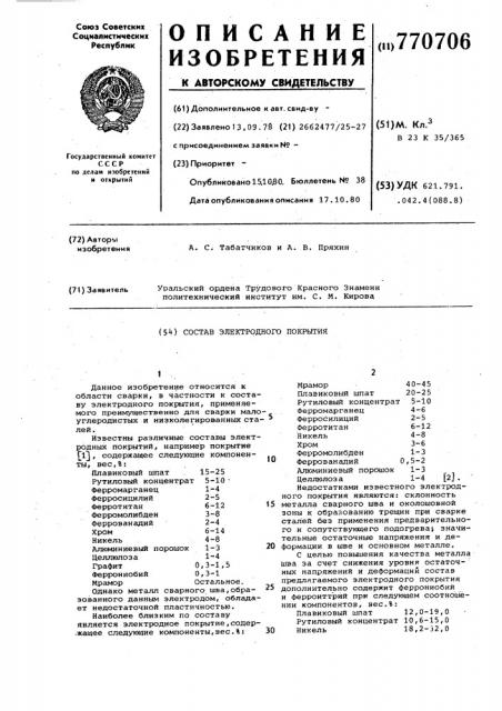 Состав электродного покрытия (патент 770706)