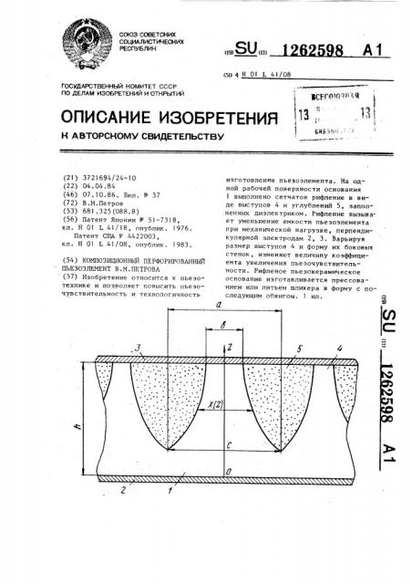 Композиционный перфорированный пьезоэлемент в.м.петрова (патент 1262598)