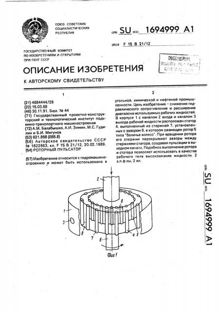 Роторный пульсатор (патент 1694999)