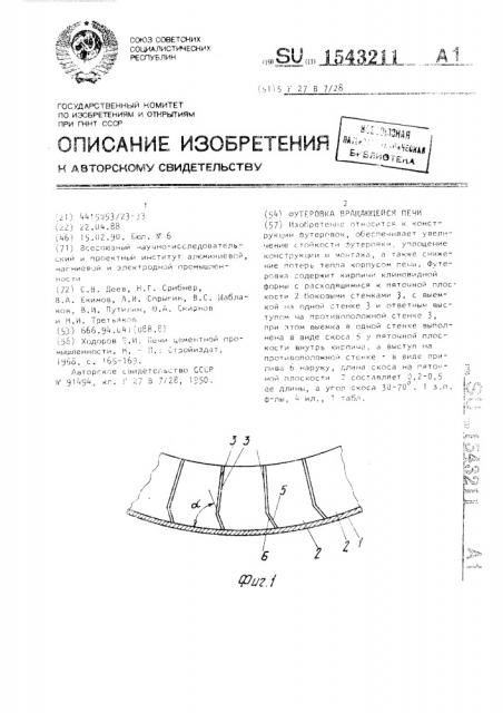 Футеровка вращающейся печи (патент 1543211)