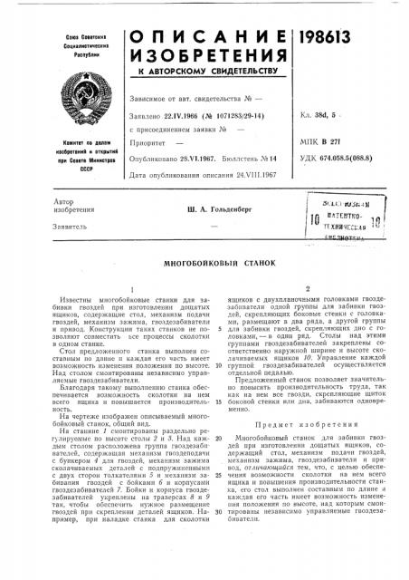 Плтентко- ^^ггхни'11:с|;д!! ^^ш. а. гольденберг (патент 198613)